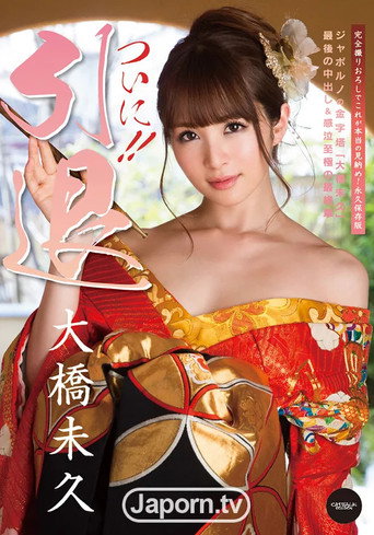 Movie poster for CATWALK POISON 120 Finally Giving Up Her Career : Miku Ohashi (2015)