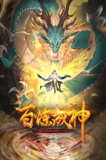 百炼成神 动态漫 poster