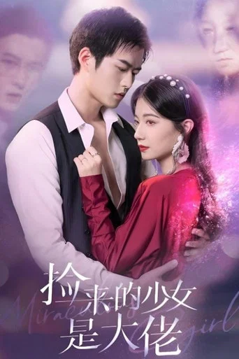 Series poster for 捡来的少女是大佬 (2022)