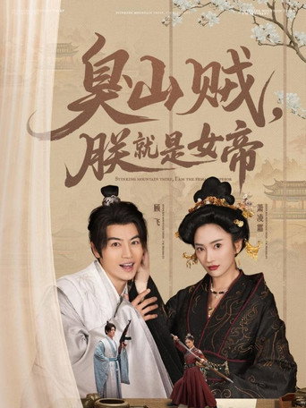 臭山贼，朕就是女帝 poster