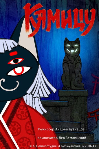 Movie poster for Kamitsu (2025)