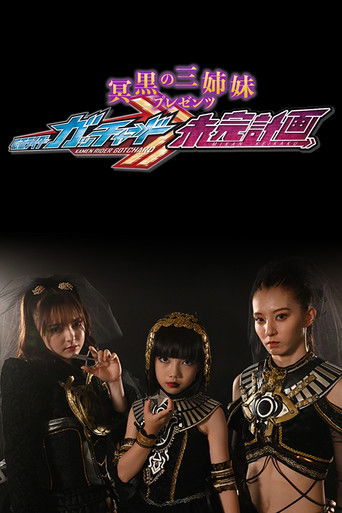 The Abyssalis Sisters Present Kamen Rider Gotchard: Tangential Plans poster