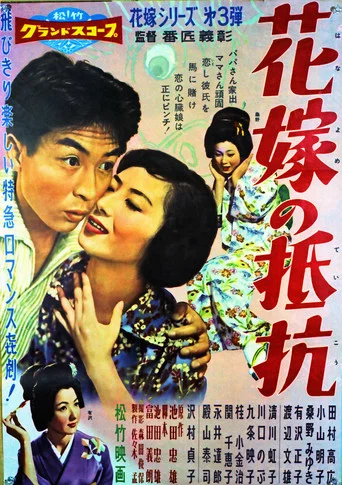 Movie poster for Hanayome no teikō (1958)