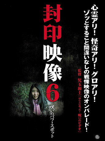 Movie poster for Sealed Video 6: Cursed Power Spot (2011)