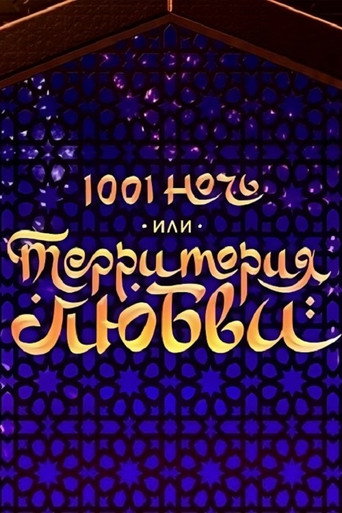 1001 Nights, or Territory of Love poster