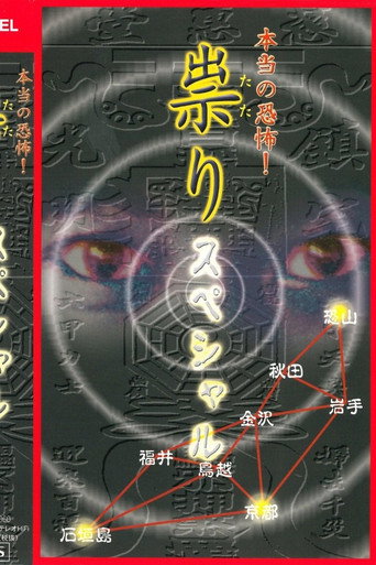 Movie poster for Hontō no Kyōfu! Tatari: Special (2002)