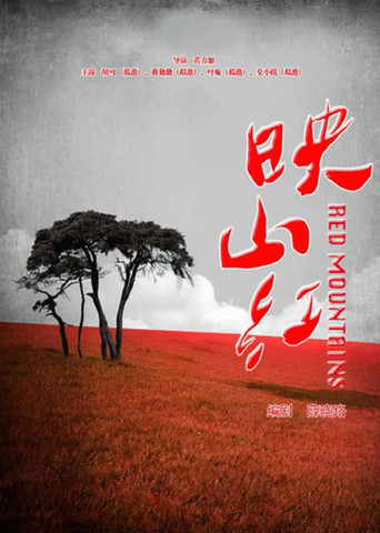 映山红 poster