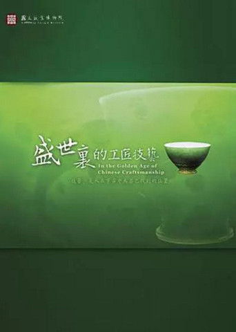 In the Golden Age of Chinese Craftsmanship poster