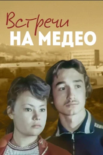 Movie poster for Meetings at Medeo (1976)