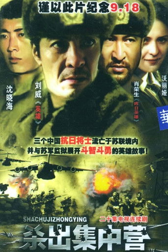 杀出集中营 poster