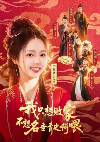 Series poster for 我只想败家不想名垂青史啊喂 (2026)