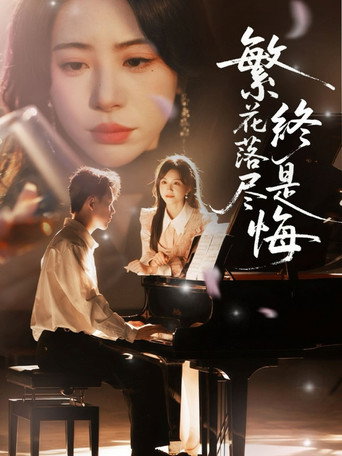 Series poster for After the Flowers Fall, There Will Be Regret (2025)