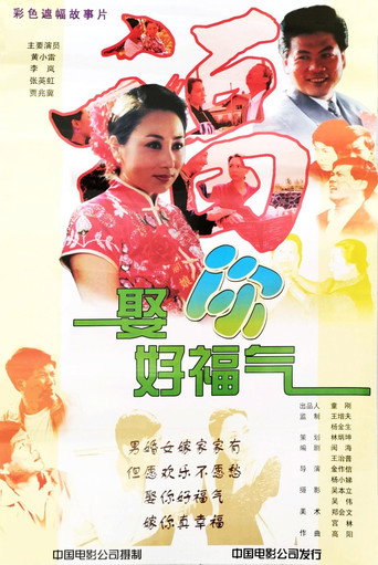 Movie poster for 娶你好福气 (1998)