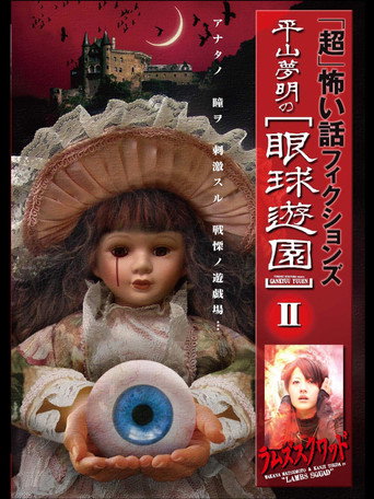 Movie poster for 「Chō」Kowai Hanashi Fikushonzu Hiramatsu Yumeaki no Gankyū Yūen II Ramuzu Kuwaddo (2009)