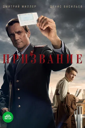 Призвание poster