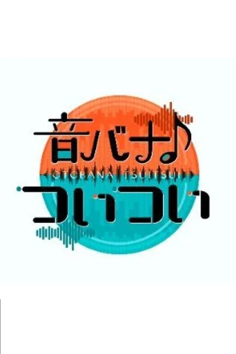 Series poster for 音バナ♪ついつい (2025)