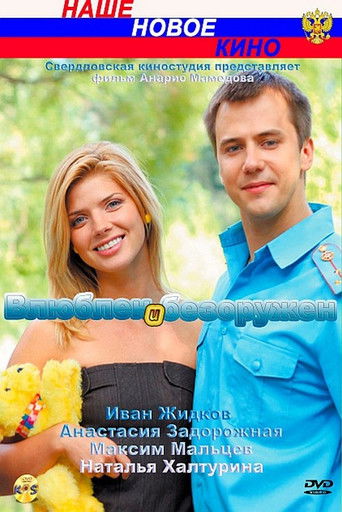 Влюблён и безоружен poster