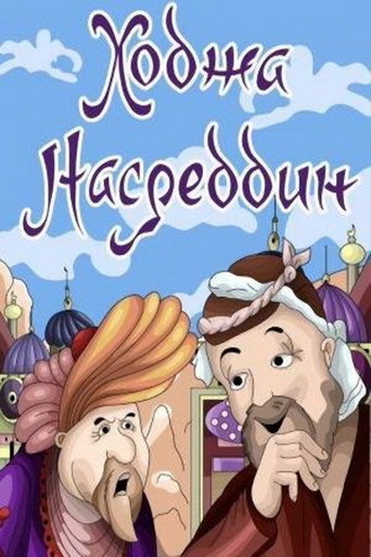 Movie poster for Khoja Nasreddin II (1983)