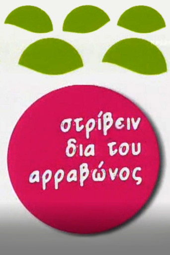 Στρίβειν δια του Αρραβώνος poster