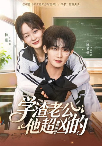 学渣老公他超凶的 poster