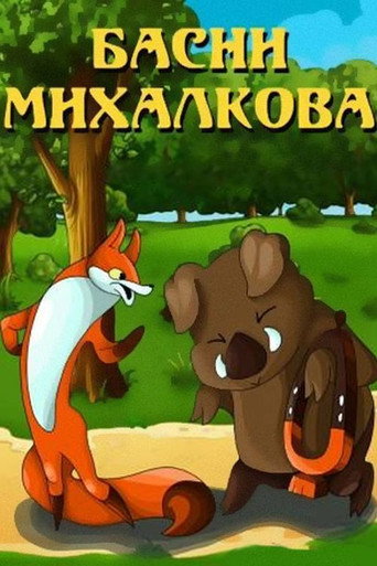 Movie poster for Mikhalkov's Fables (1975)