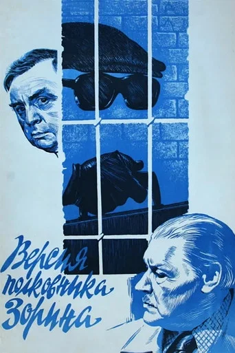 Movie poster for Colonel Zorin Version (1979)