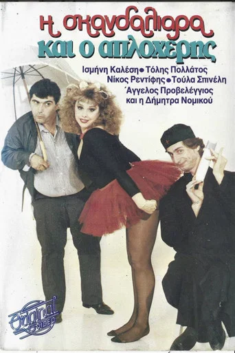 Movie poster for Η σκανδαλιάρα και ο απλοχέρης (1987)