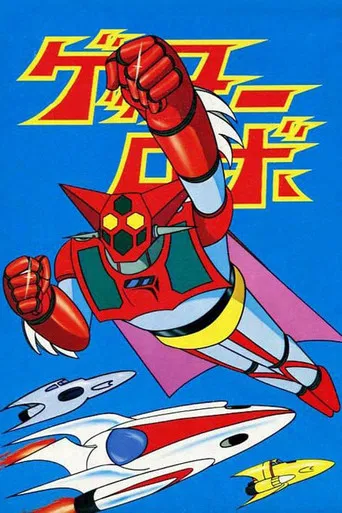 Series poster for Getter Robo (1974)