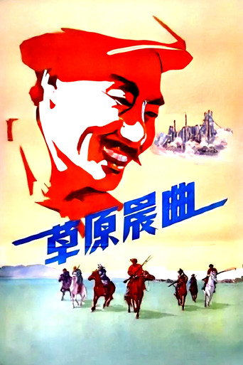 Movie poster for 草原晨曲 (1959)