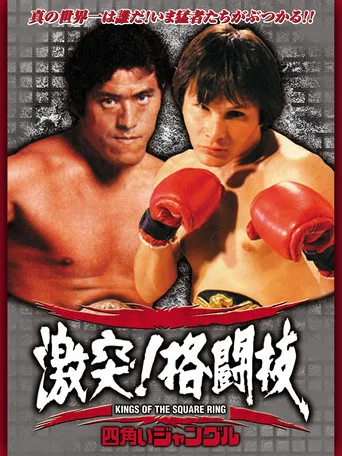 Movie poster for 四角いジャングル 激突！格闘技 (1979)