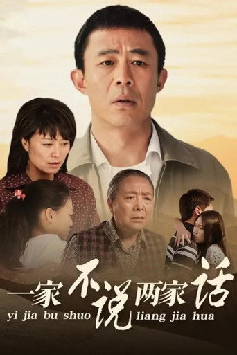 一家不说两家话 poster