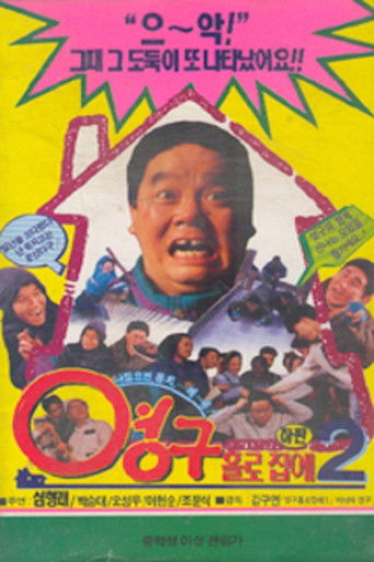 Yeong-gu Home Alone 2 poster