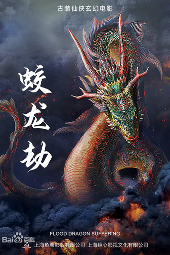 Movie poster for Dragon Robbery (2020)