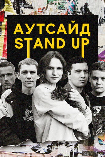 Stand Up Аутсайд poster