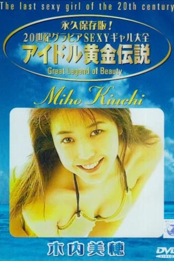 Movie poster for Miho Kiuchi - The Last Sexy Girl Of The 20th Century (2001)
