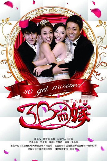 三十而嫁 poster