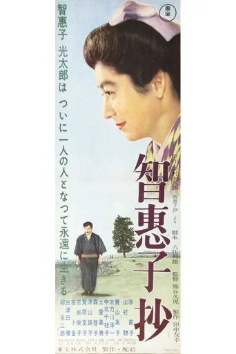 Movie poster for The Chieko Story (1957)
