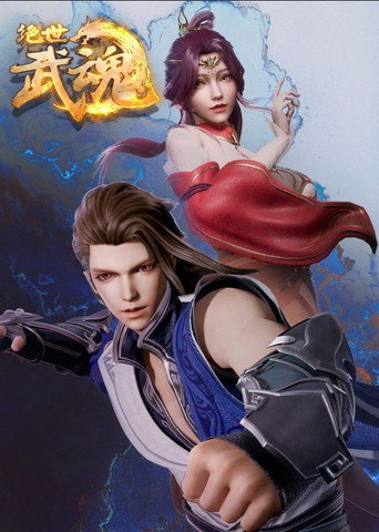 Series poster for Peerless Martial Spirit (2020)