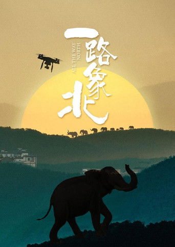 一路“象”北 poster