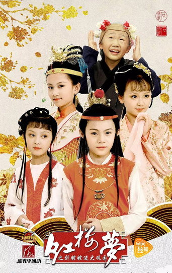 小戏骨：红楼梦之刘姥姥进大观园 poster