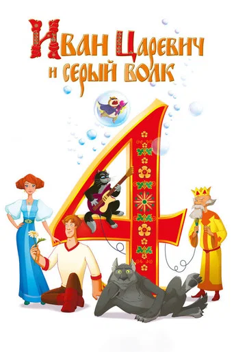 Movie poster for Ivan Tsarevich & the Grey Wolf 4 (2019)