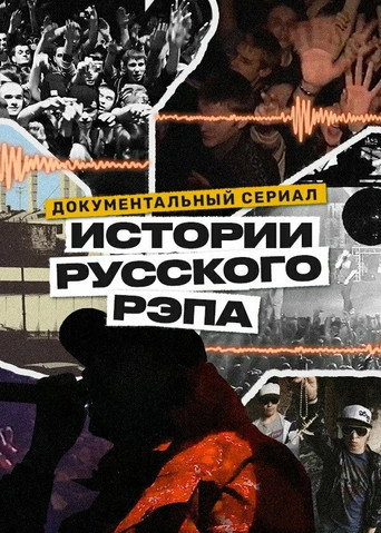 Series poster for History of Russian Rap (2023)