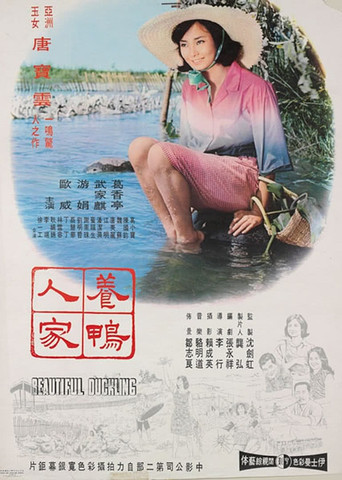 Movie poster for Beautiful Duckling (1965)