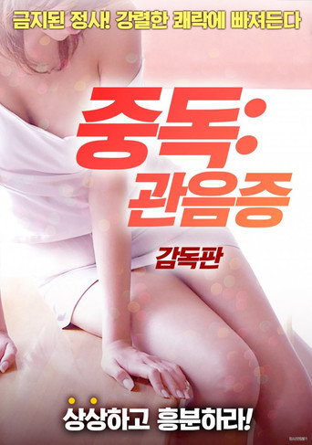 Movie poster for Addiction: Voyeurism (2018)