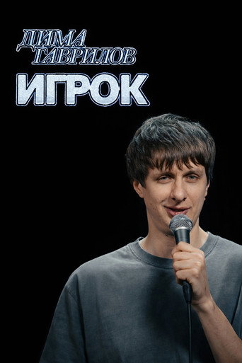 Movie poster for Dima Gavrilov: The Gambler (2026)