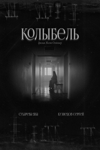 Movie poster for Колыбель (2024)