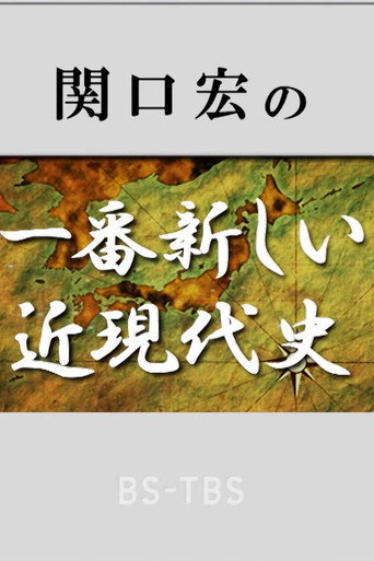 Series poster for 関口宏の一番新しい近現代史