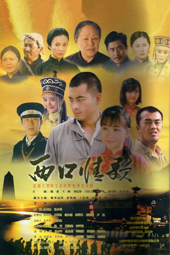 西口情歌 poster