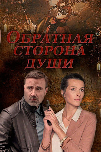 Обратная сторона души poster