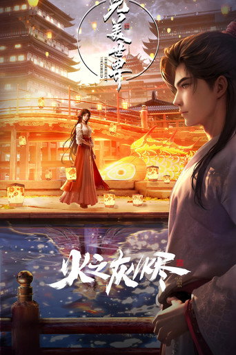 Movie poster for 完美世界剧场版 火之灰烬